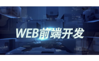 web前端开发自学网