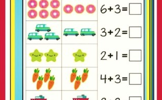 学前班加减法游戏如何有效教学？