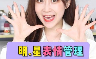 明星表情管理课都教些啥内容？