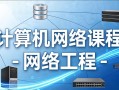 网络工程主修哪些核心课程？