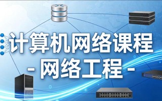 网络工程主修哪些核心课程？