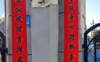 职业技校发展对联有何深意？