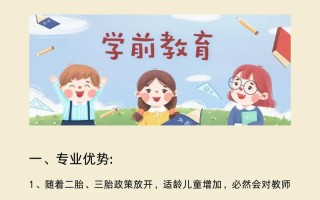 为何选学前教育专业？