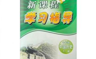 历史新课程该怎么学？