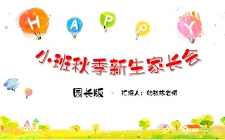 学前班家长会PPT，家长最关心什么内容？