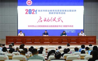 重庆职教发展文件有何新方向与举措？