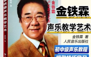 金铁霖唱歌自学教材，真能自学成才吗？