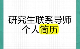 研究生入学前如何有效联系导师？