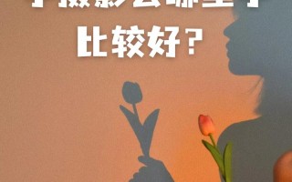 学摄影自学好还是影楼？