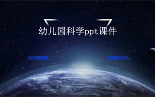 学前STEM PPT怎么设计更有效？