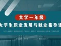 大学生求职择业与职业发展如何规划更有效？