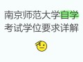 南京师范大学自学考试怎么报名？