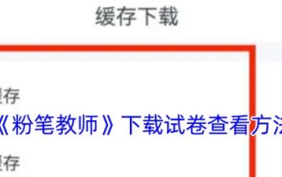 粉笔课程缓存存在手机哪个文件夹？