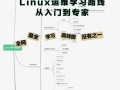 Linux完全自学，如何高效入门？
