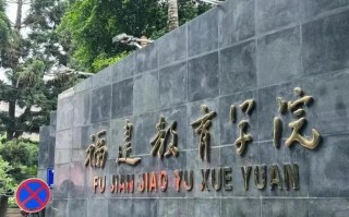 福建教育学院学前教育有何特色？