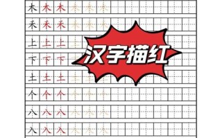 学前班汉字描红田字格怎么用才有效？