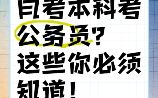 自考本科能考公务员吗？