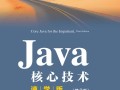 JavaEE自学书籍选哪本好？