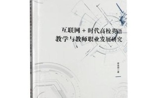 教师职业发展与教学研究