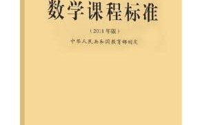 2011课标对小学数学教学有何新要求？