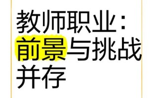教师职业发展前景究竟如何？