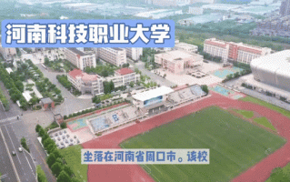 河南科技职业大学发展史