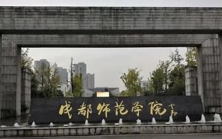 四川教育学院学前教育怎么样？