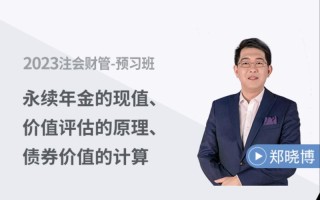 郑晓博注会职业发展视频