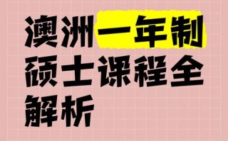 澳洲会计职业年课程值不值得读？