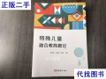 学前特殊儿童教育如何有效开展？