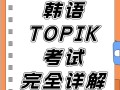 TOPIK自学怎么学？