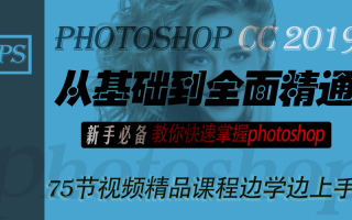 Photoshop课程怎么学才能快速入门？