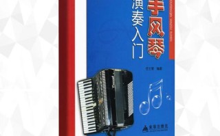 零基础手风琴自学教材能学会吗？