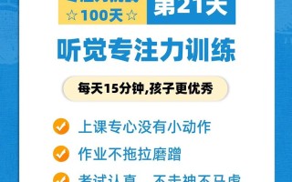 21天专注力训练课程效果如何？