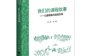儿童视角的课程故事，藏着怎样的教育密码？