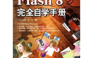 Flash 8自学怎么学？