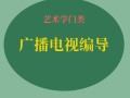 广播电视编导主修课程