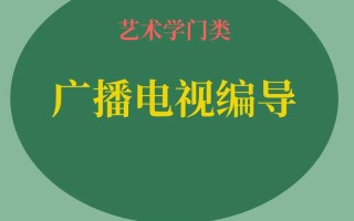 广播电视编导主修课程