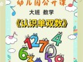 幼儿学前班数学课视频如何有效教学？