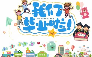 学前班毕业典礼PPT怎么做？