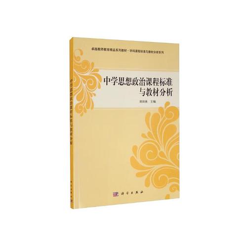 中学思政课标与教材如何有效衔接?-第2张图片-指南针培训网 中学思政课标与教材如何有效衔接?-第2张图片-指南针培训网