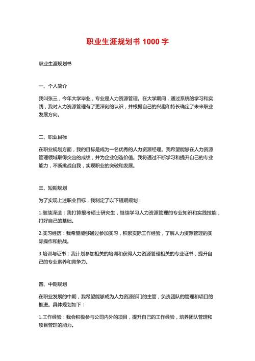职业生涯与发展规划书1000字如何高效撰写？-第1张图片-指南针培训网