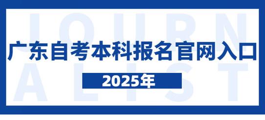 广东自考招生网如何快速报名及获取考试信息？-第3张图片-指南针培训网