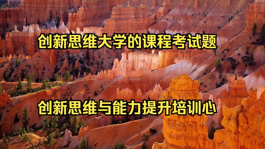 创新思维与领导决策课程考试考什么?-第1张图片-指南针培训网 创新思维与领导决策课程考试考什么?-第1张图片-指南针培训网