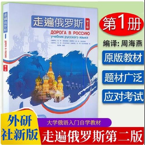 自学走遍俄罗斯第一册如何高效入门？-第3张图片-指南针培训网