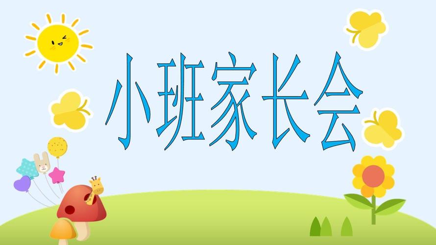 学前班第一学期家长会PPT，家长最关注什么？-第3张图片-指南针培训网