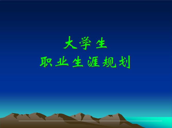 大学生涯规划与职业发展，PPT如何助力？-第2张图片-指南针培训网