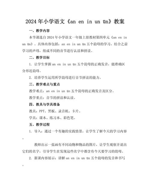 学前班an en in教案如何高效设计？-第2张图片-指南针培训网