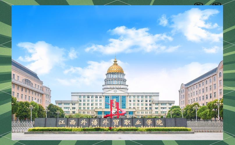 江西外语外贸职业学院发展历程有何亮点？-第2张图片-指南针培训网