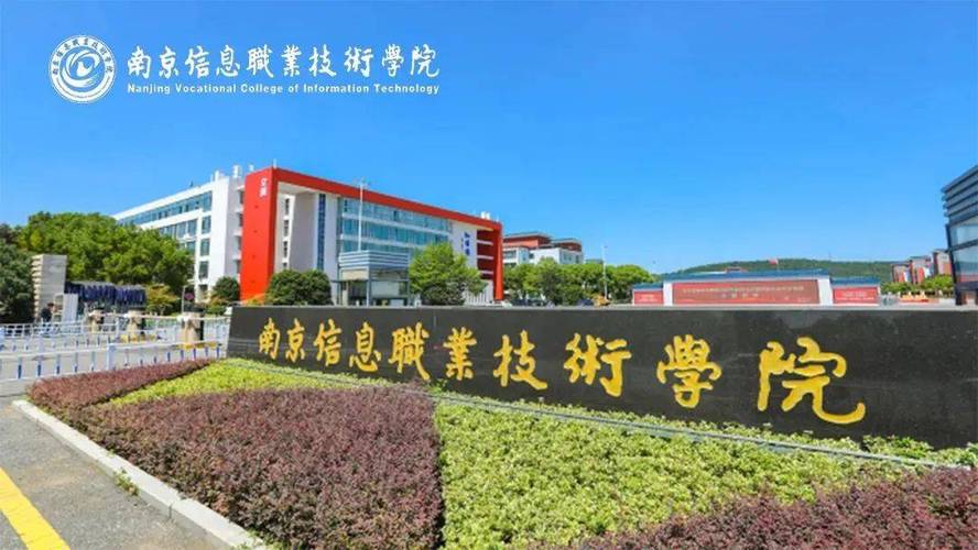 南京信息职业技术学院发展历程有何关键节点？-第3张图片-指南针培训网